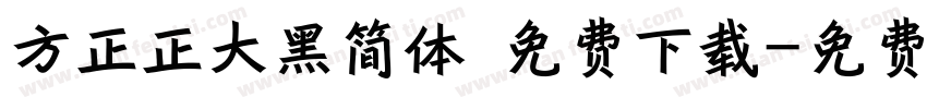 方正正大黑简体 免费下载字体转换